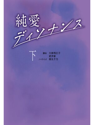 cover image of 純愛ディソナンス: (下)